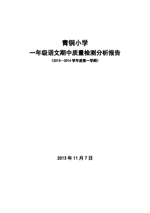 一年级期中质量检测分析报告