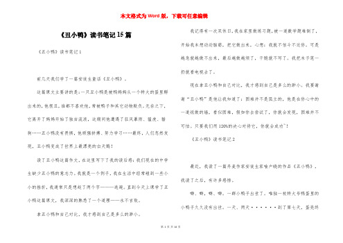 《丑小鸭》读书笔记15篇