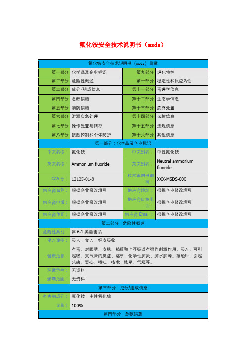 氟化铵安全技术说明书(msds)