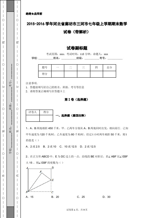 2015-2016学年河北省廊坊市三河市七年级上学期期末数学试卷(带解析)