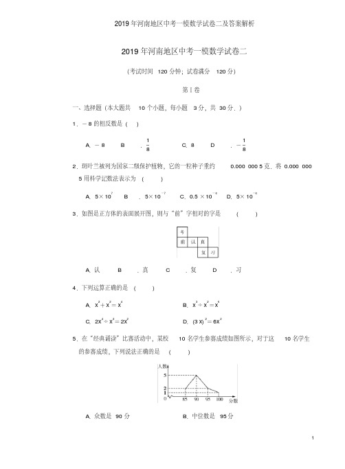 2019年河南地区中考一模数学试卷二及答案解析