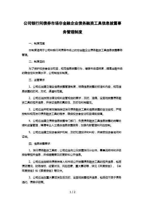 公司银行间债券市场非金融企业债务融资工具信息披露事务管理制度