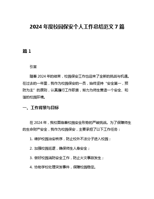 2024年度校园保安个人工作总结范文7篇