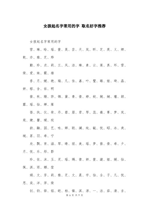 女孩起名字常用的字 取名好字推荐