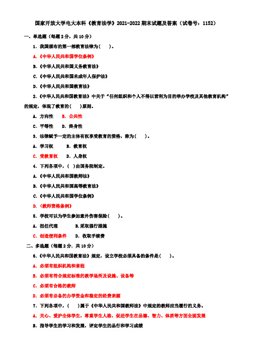 国家开放大学电大本科《教育法学》2021-2022期末试题及答案(试卷号：1152)