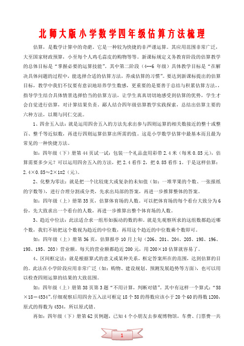 北师大版小学数学四年级估算方法梳理