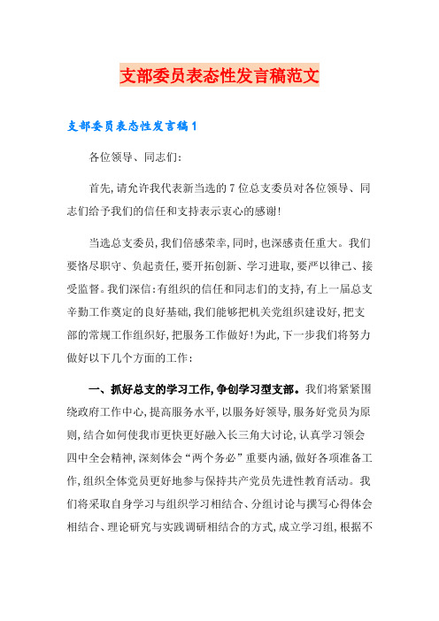 支部委员表态性发言稿范文