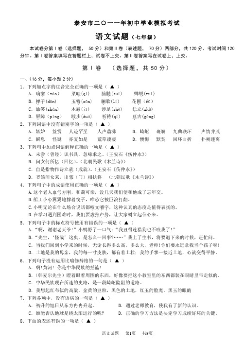 2011年泰安市初中学业考试语文模拟试题(七年级)(附答案)