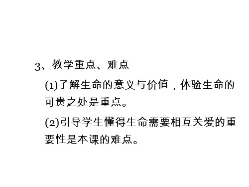 七年级政治世界因生命而精彩2(2)(PPT)2-2