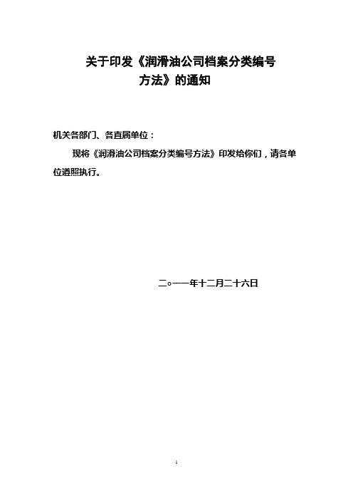 润滑油公司档案分类与编号方法