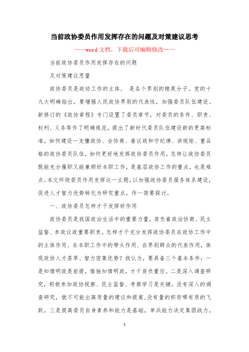 当前政协委员作用发挥存在的问题及对策建议思考