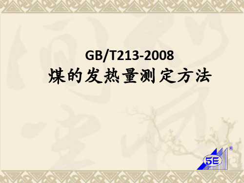 煤的发热量测定方法课件