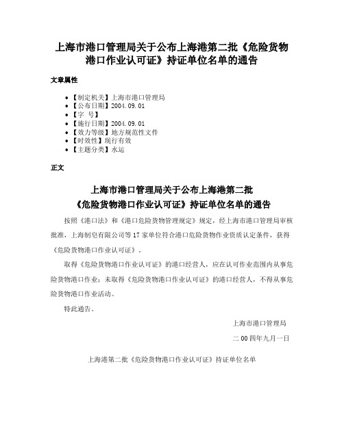 上海市港口管理局关于公布上海港第二批《危险货物港口作业认可证》持证单位名单的通告