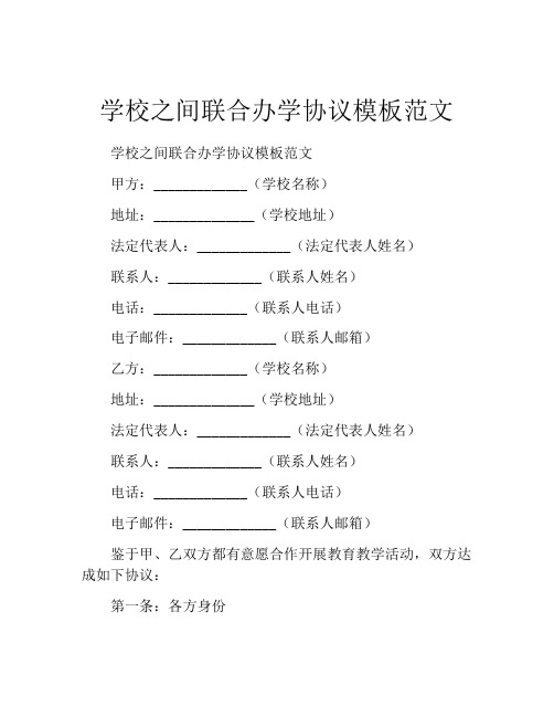 学校之间联合办学协议模板范文