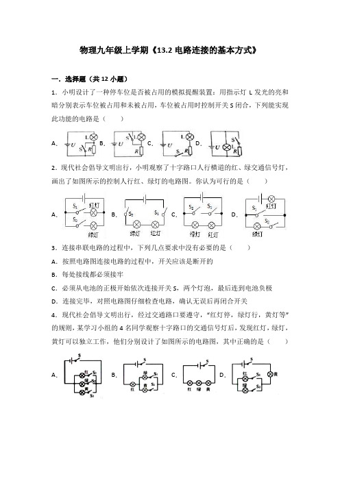 苏科版物理九年级上学期 13.2 电路连接的基本方式 同步练习