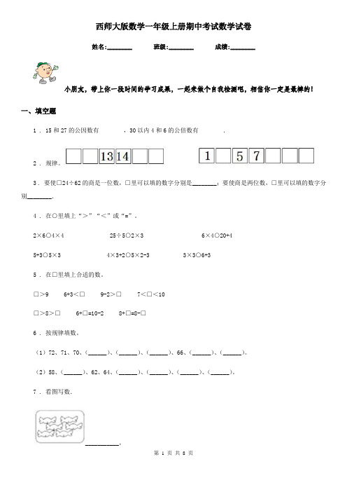 西师大版数学一年级上册期中考试数学试卷