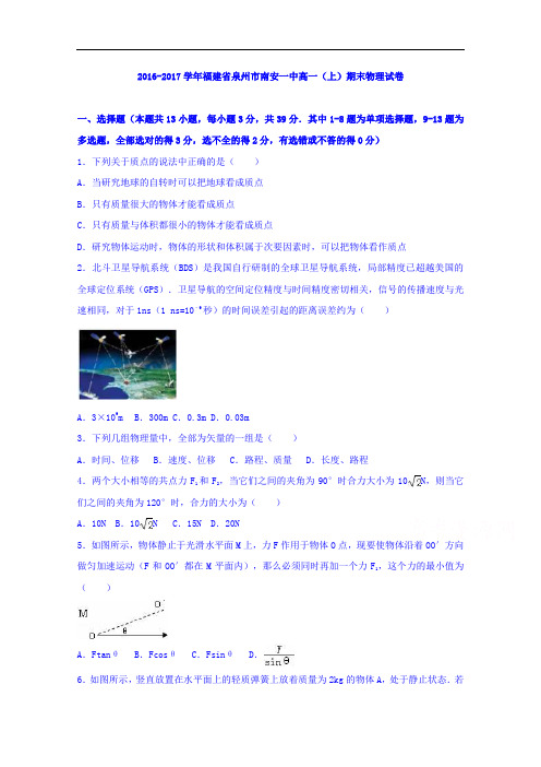 福建省泉州市南安一中高一上学期期末物理试卷