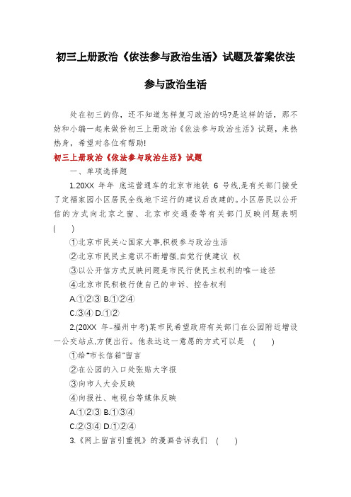 初三上册政治《依法参与政治生活》试题及答案依法参与政治生活