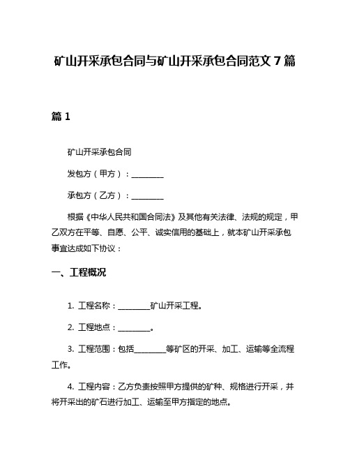 矿山开采承包合同与矿山开采承包合同范文7篇