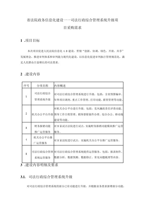 省法院政务信息化建设——司法行政综合管理系统升级项目采购需求