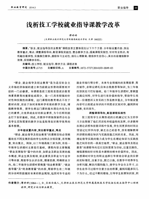 浅析技工学校就业指导课教学改革