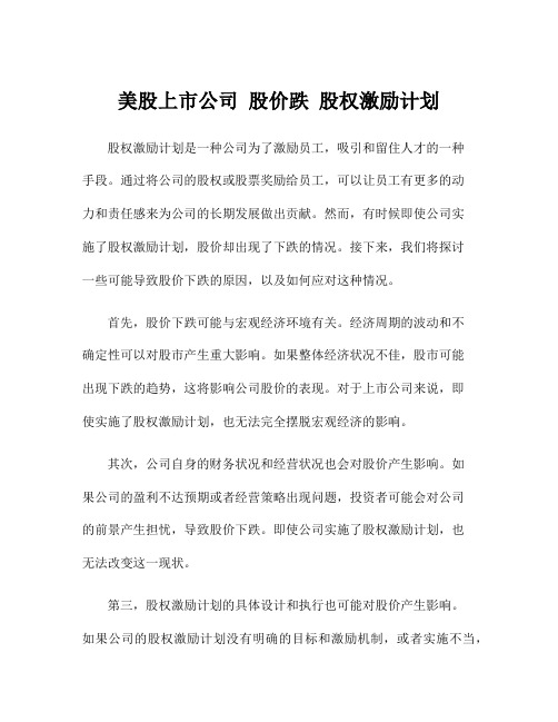 美股上市公司 股价跌 股权激励计划