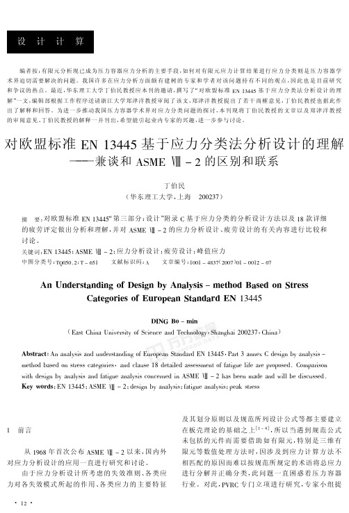 对欧盟标准EN 13445基于应力分类法分析设计的理解——兼谈和ASME Ⅷ-2的区别和联系