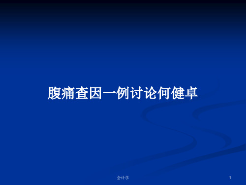 腹痛查因一例讨论何健卓PPT学习教案