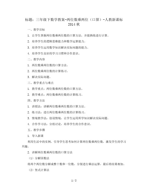 三年级下数学教案-两位数乘两位(口算)-人教新课标2014秋