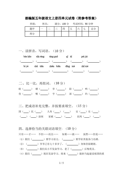 部编版五年级语文上册四单元试卷(附参考答案)