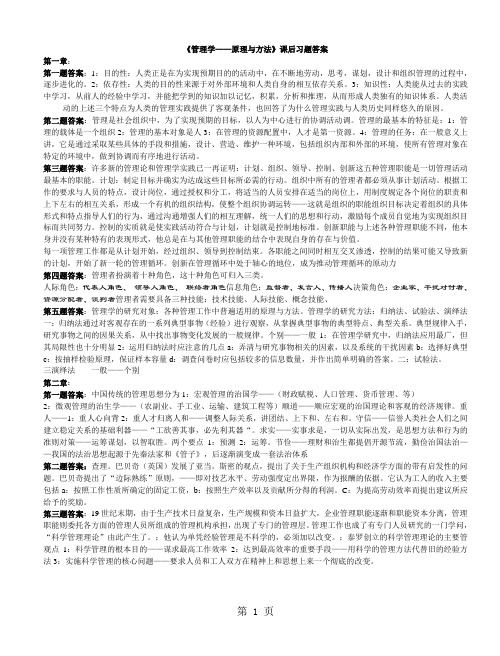 《管理学——原理与方法》课后习题答案-18页word资料