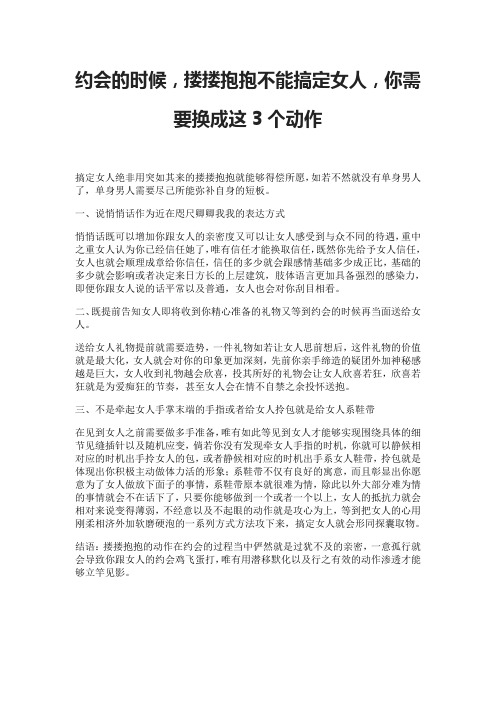 约会的时候,搂搂抱抱不能搞定女人,你需要换成这3个动作