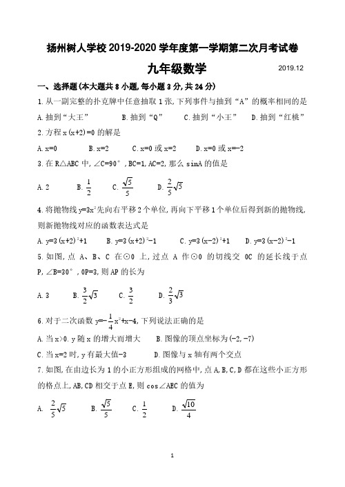 扬州树人学校2019-2020学年度第一学期第二次月考试卷九年级数学(含答案)