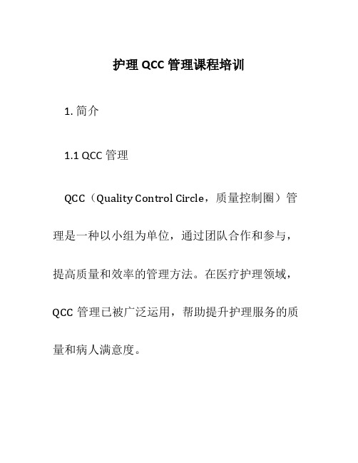 护理QCC管理课程培训