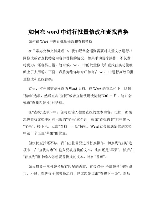 如何在word中进行批量修改和查找替换