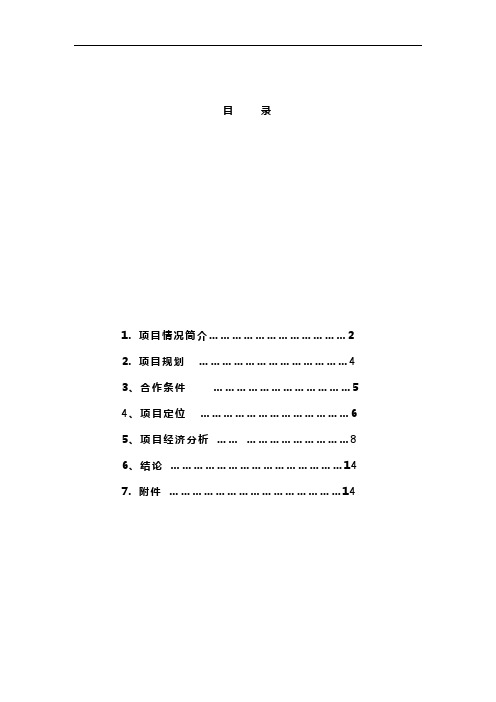 中关村5号地房地产项目开发投资分析结果汇报