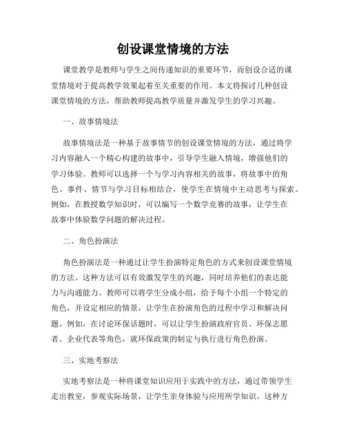 创设课堂情境的方法