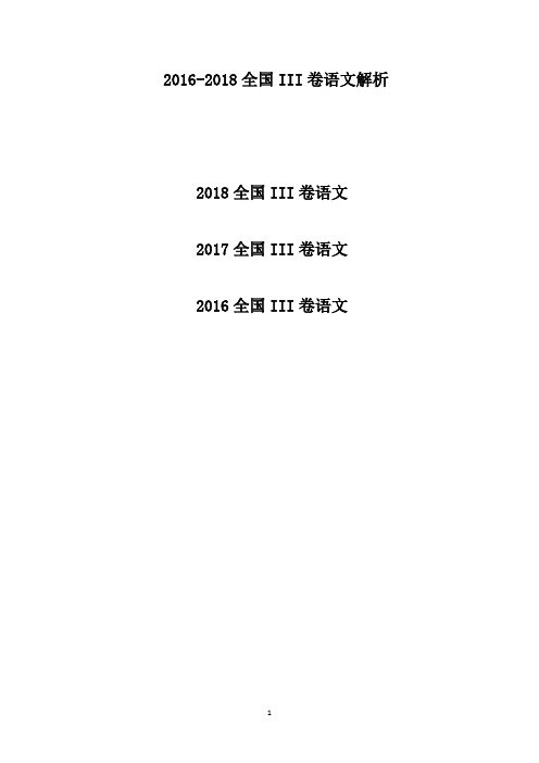 2016-2018年高考全国卷3语文试题及答案解析