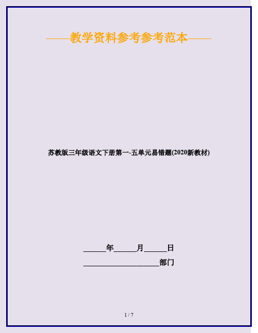 苏教版三年级语文下册第一-五单元易错题(2020新教材)