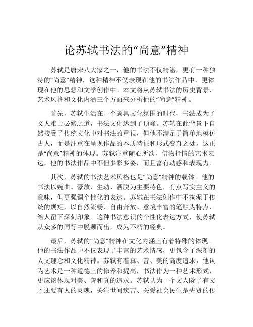 论苏轼书法的“尚意”精神