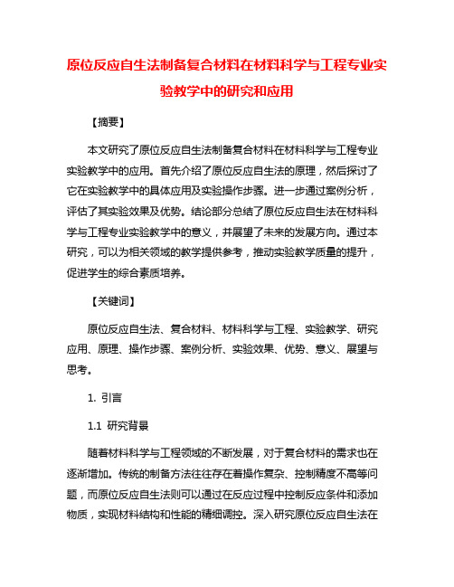 原位反应自生法制备复合材料在材料科学与工程专业实验教学中的研究和应用