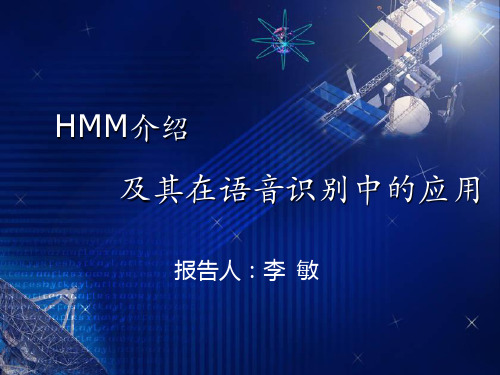 HMM介绍及其在语音识别中的应用(新)