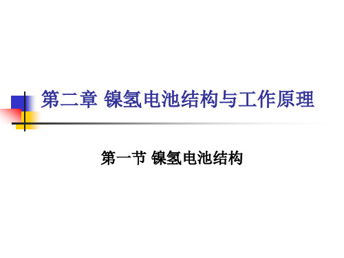 镍氢动力电池第二章 镍氢电池结构与工作