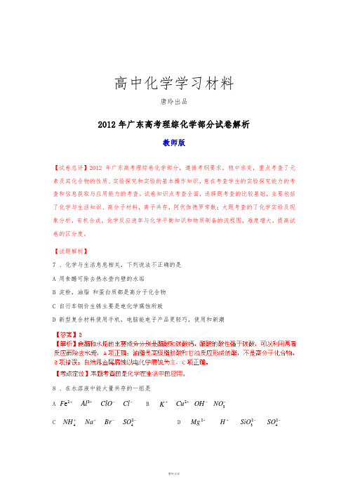 高考化学复习全国高考广东理综化学试题解析(教师版).docx