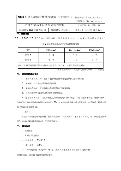 汽油车简易工况法检验操作规程7页