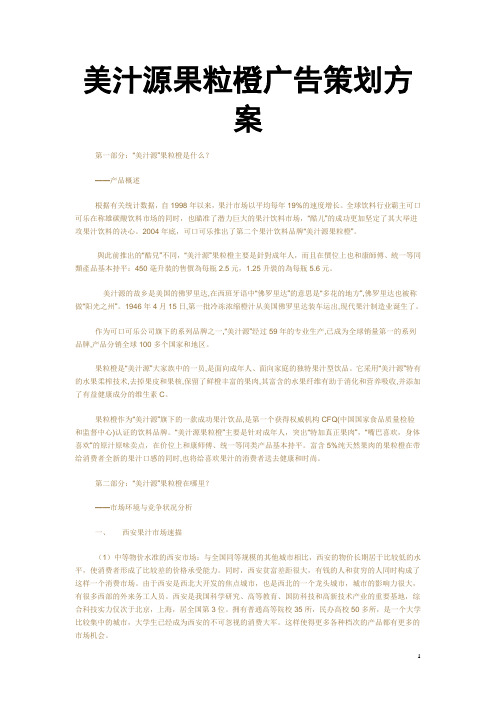 美汁源果粒橙广告策划方案