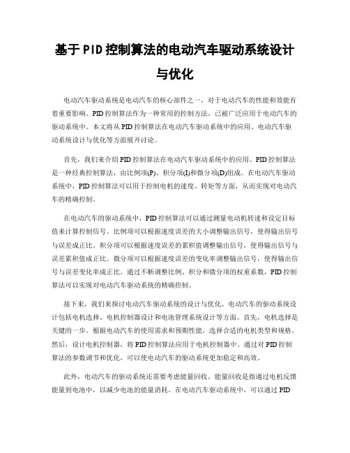 基于PID控制算法的电动汽车驱动系统设计与优化