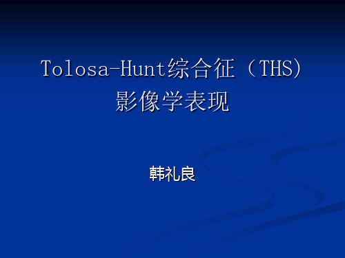 Tolosa-Hunt综合征影像学表现