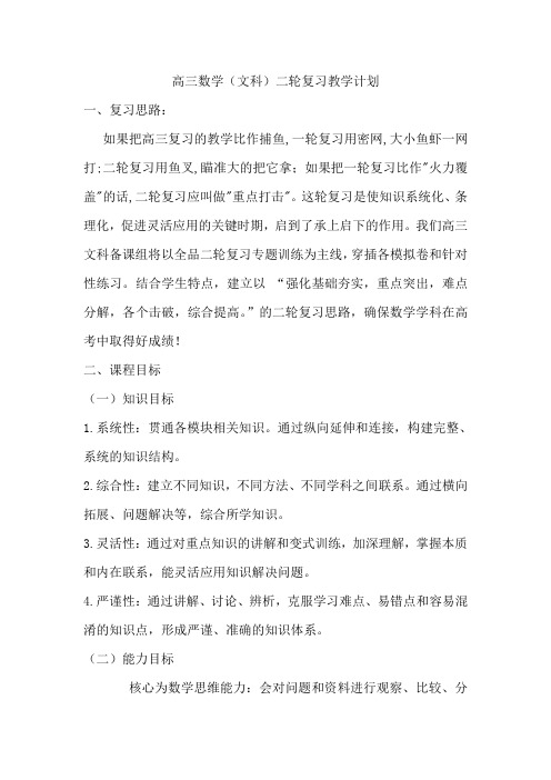 高三数学(文科)二轮复习教学计划