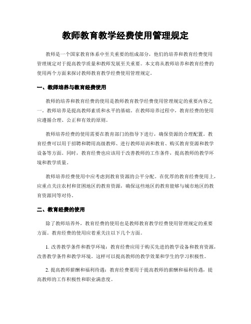 教师教育教学经费使用管理规定